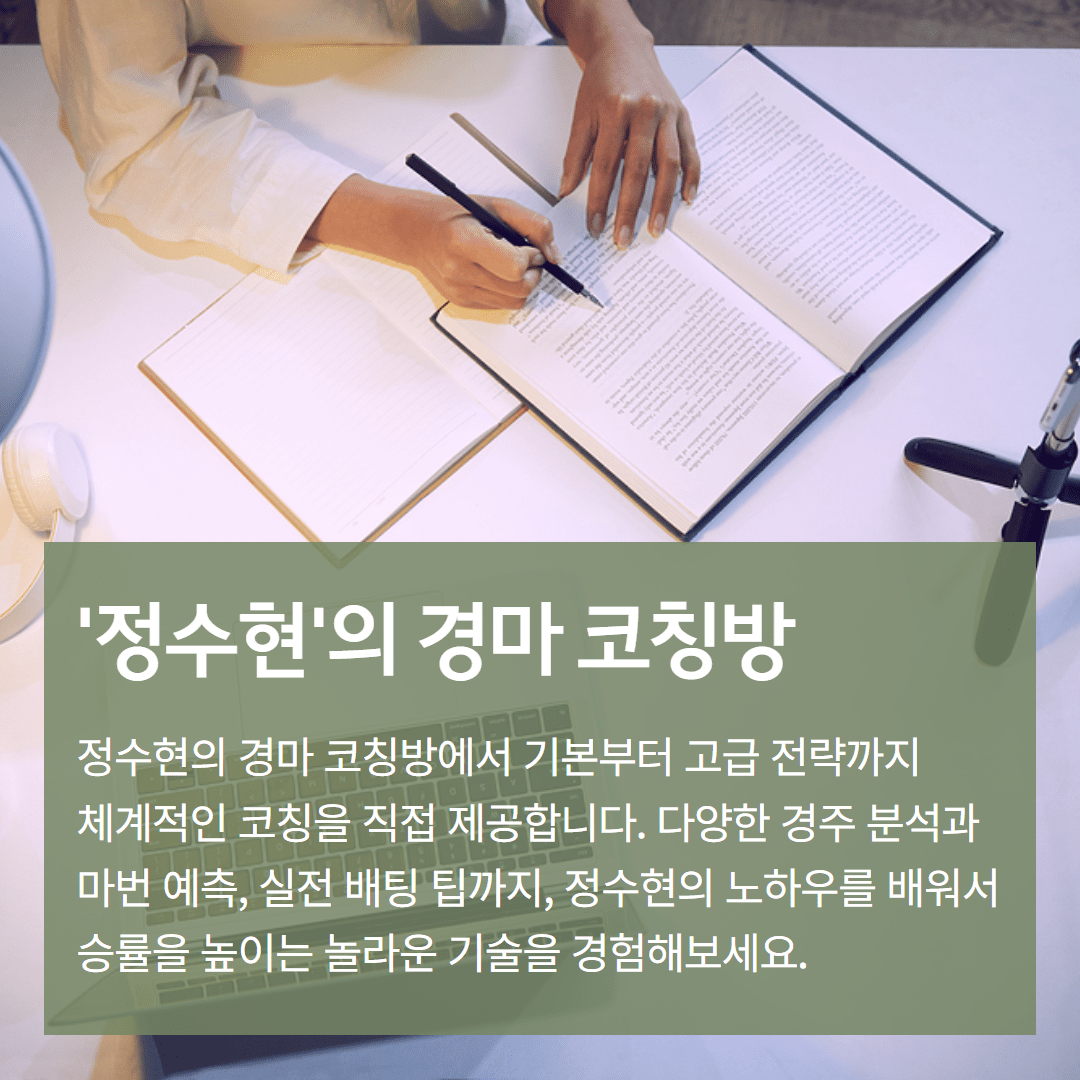 정수현의 경마 코칭방